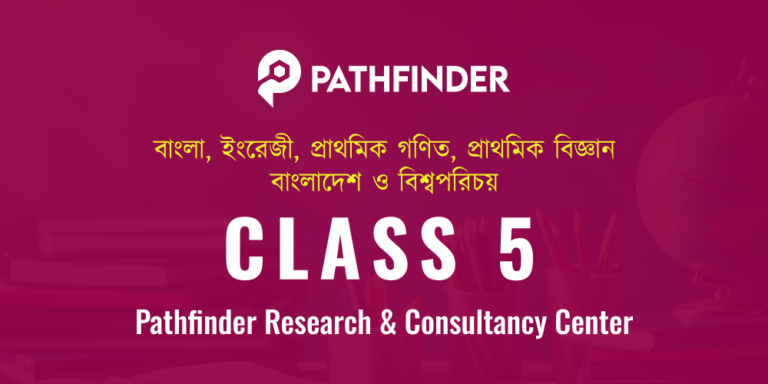 CLASS 5 (বাংলা, ইংরেজী, প্রাথমিক গণিত, প্রাথমিক বিজ্ঞান, বাংলাদেশ ও বিশ্বপরিচয়)