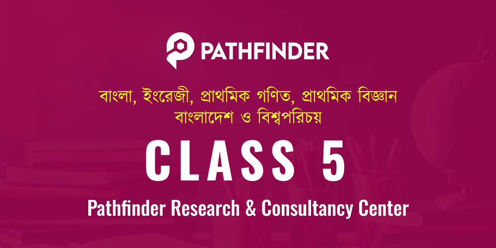 CLASS 5 (বাংলা, ইংরেজী, প্রাথমিক গণিত, প্রাথমিক বিজ্ঞান, বাংলাদেশ ও বিশ্বপরিচয়)